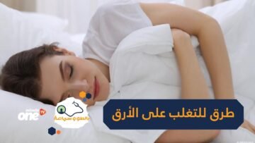 إذا لم تكن الأدوية فعالة.. إليك 4 طرق للتغلب على الأرق