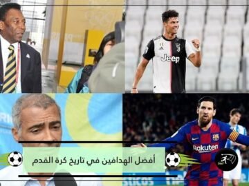 رونالدو الوصيف يتجاوز بيليه.. أفضل 4 هدافين في تاريخ كرة القدم