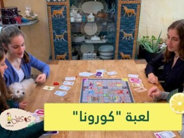 فيروس كورونا..لعبة اخترعتها 4 ألمانيات وتباع بشكل كبير في عيد الميلاد