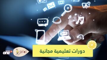 أفضل 4 دورات تعليمية مجانية من جوجل عبر الإنترنت