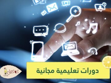 أفضل 4 دورات تعليمية مجانية من جوجل عبر الإنترنت