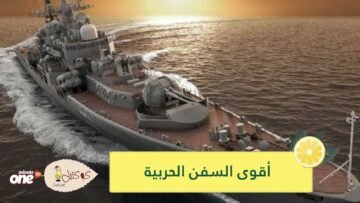 خارقة وحاسمة.. أقوى 4 سفن حربية في التاريخ