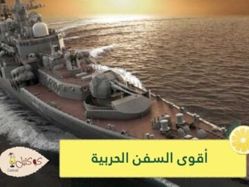خارقة وحاسمة.. أقوى 4 سفن حربية في التاريخ