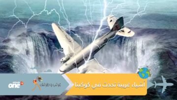 4 أماكن على هذا الكوكب تحدث فيها أشياء غريبة