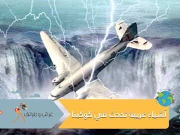 4 أماكن على هذا الكوكب تحدث فيها أشياء غريبة