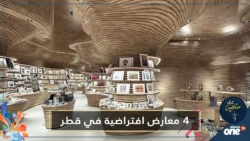 متحف قطر الوطني يعلن عن 4 معارض افتراضية.. تعرف على الشروط