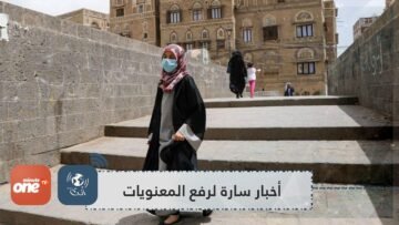 4 أخبار سارة لرفع المعنويات بعد شهر من الحجر الصحي