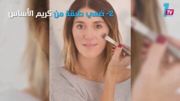 4 طرق أولية في تطبيق المكياج