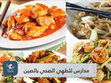 بعيدا عن حساء الخفافيش.. إليك 4 مدارس للطهي الصحي بالصين