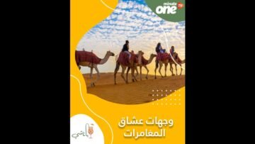 4 وجهات عربية مناسبة لعشاق المغامرات