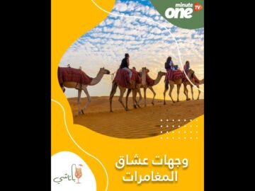 4 وجهات عربية مناسبة لعشاق المغامرات