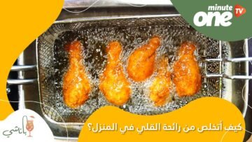 4 حيل بسيطة للتخلص من رائحة القلي في المنزل