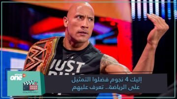 إليك 4 نجوم فضلوا التمثيل على الرياضة   تعرف عليهم