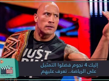 إليك 4 نجوم فضلوا التمثيل على الرياضة   تعرف عليهم