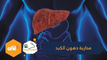 دراسة أثبتت تقليلها بنسبة 40�.. لمحاربة دهون الكبد عليك بهذا الطعام