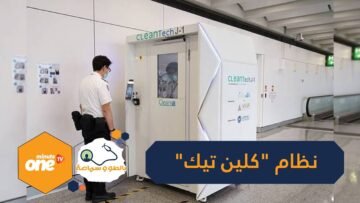 غرفة صغيرة تدمر كورونا في 40 ثانية.. مطار هونغ كونغ أول مكان يستعمل نظام كلين تيك
