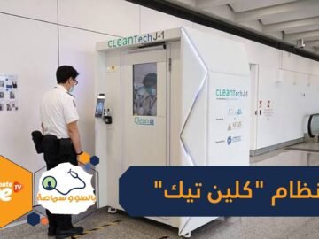 غرفة صغيرة تدمر كورونا في 40 ثانية.. مطار هونغ كونغ أول مكان يستعمل نظام كلين تيك