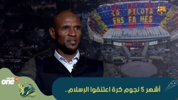 أشهر 5 نجوم كرة اعتنقوا الإسلام   1