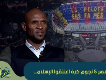 أشهر 5 نجوم كرة اعتنقوا الإسلام   1