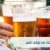 5 تغييرات صحية عند الإقلاع عن تناول الخمر