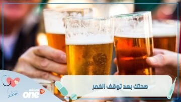 5 تغييرات صحية عند الإقلاع عن تناول الخمر