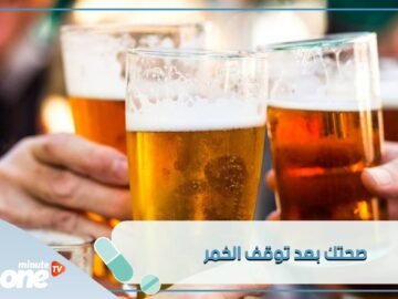 5 تغييرات صحية عند الإقلاع عن تناول الخمر