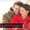 5 تصرفات تدل على وجود مشاعر متبادلة بينك وبين الطرف الآخر