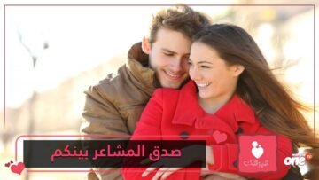 5 تصرفات تدل على وجود مشاعر متبادلة بينك وبين الطرف الآخر