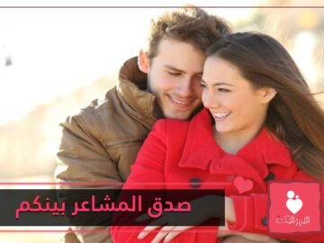 5 تصرفات تدل على وجود مشاعر متبادلة بينك وبين الطرف الآخر