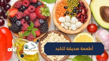 5 أطعمة مهمة لصحة الكبد