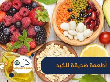 5 أطعمة مهمة لصحة الكبد