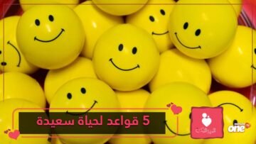 5 قواعد لراحة البال وسعادة دائمين