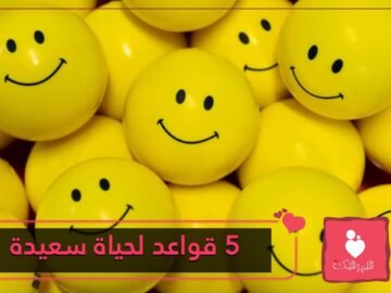 5 قواعد لراحة البال وسعادة دائمين