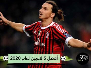 أفضل 5 لاعبين في الدوري الإيطالي خلال عام 2020.. بينهم نجم عربي