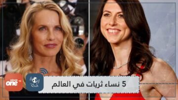 النساء الثريات.. قائمة الـ 5 الأغنى على وجه الأرض