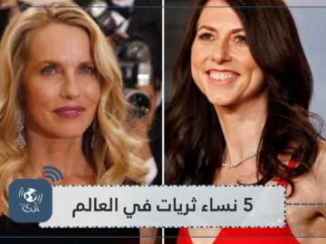 النساء الثريات.. قائمة الـ 5 الأغنى على وجه الأرض