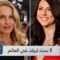 النساء الثريات.. قائمة الـ 5 الأغنى على وجه الأرض