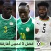أفضل 5 لاعبين أفارقة في الملاعب الأوروبية حاليا.. بينهم 2 عرب