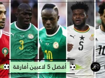 أفضل 5 لاعبين أفارقة في الملاعب الأوروبية حاليا.. بينهم 2 عرب