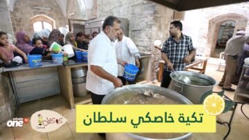 تكية خاصكي سلطان.. 5 قرون من تقديم الطعام لأهالي القدس