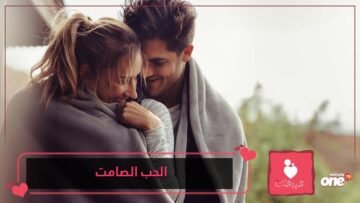 5 علامات للحب الصامت عند الرجل