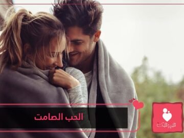 5 علامات للحب الصامت عند الرجل