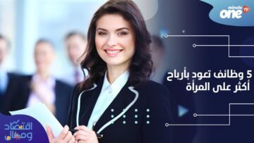 5 وظائف تعود بأرباح أكثر على المرأة   لنتعرف عليها