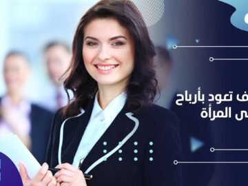5 وظائف تعود بأرباح أكثر على المرأة   لنتعرف عليها