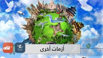 بعيدا عن كورونا.. 5 أزمات تواجه العالم