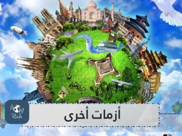 بعيدا عن كورونا.. 5 أزمات تواجه العالم