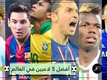 هؤلاء اللاعبون الـ5 الذين يعتبرهم ميسي الأفضل في العالم
