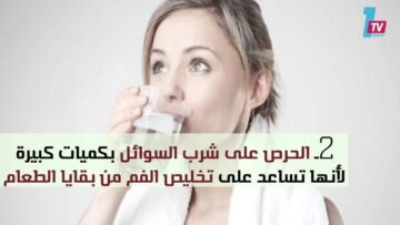 أسباب رائحة الفم الكريهة و5 خطوات للتخلص منها