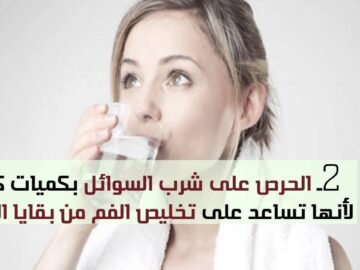 أسباب رائحة الفم الكريهة و5 خطوات للتخلص منها