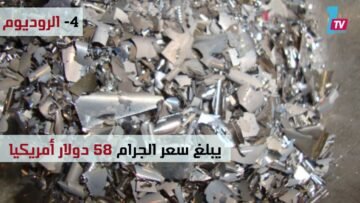 5 مواد تنفي أن الذهب سيد الأسعار
